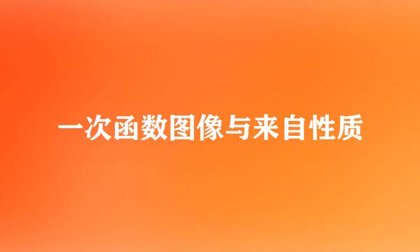 一次函数图像与来自性质