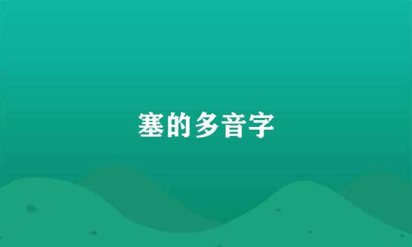 塞的多音字