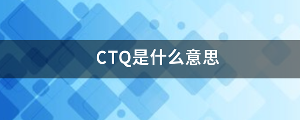 CTQ来自是什么意思