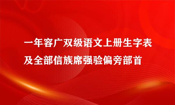 一年容广双级语文上册生字表及全部信族席强验偏旁部首