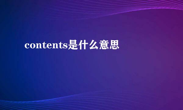 contents是什么意思