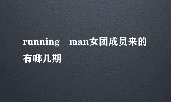 running man女团成员来的有哪几期