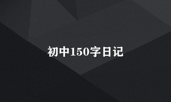 初中150字日记