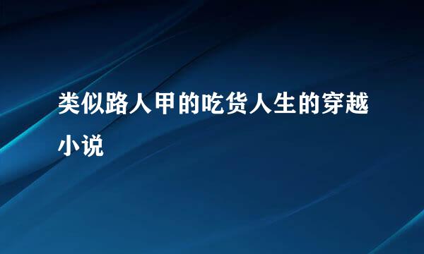 类似路人甲的吃货人生的穿越小说