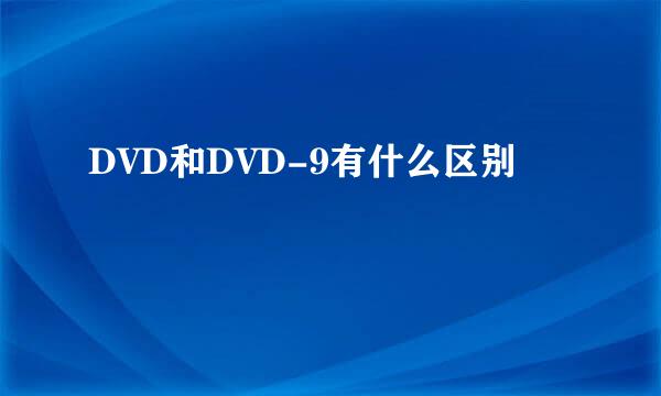 DVD和DVD-9有什么区别