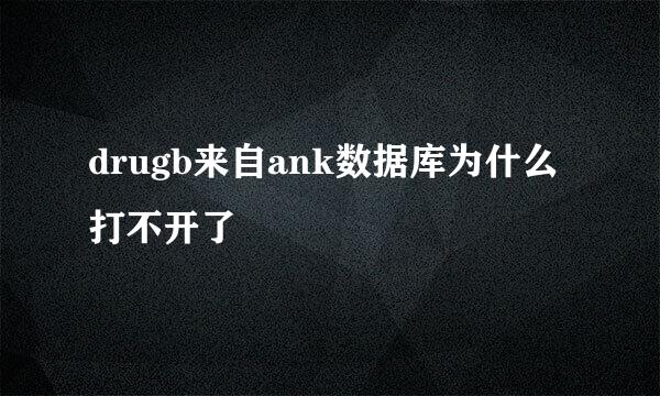 drugb来自ank数据库为什么打不开了