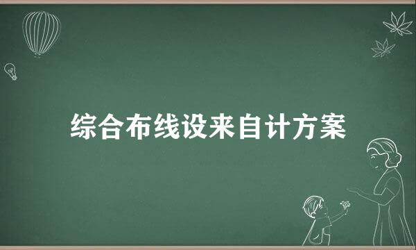 综合布线设来自计方案