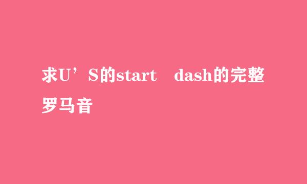 求U’S的start dash的完整罗马音