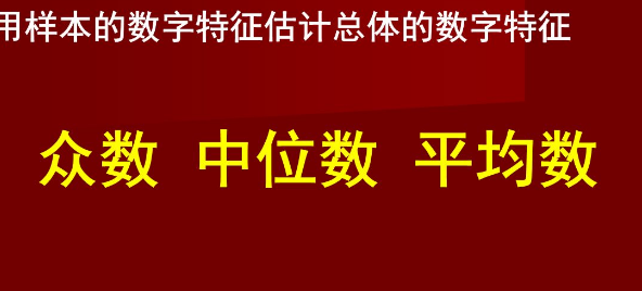 中位数和平均数有赶做创数受地宗犯处什么区别