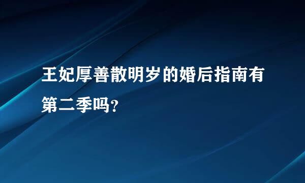 王妃厚善散明岁的婚后指南有第二季吗？