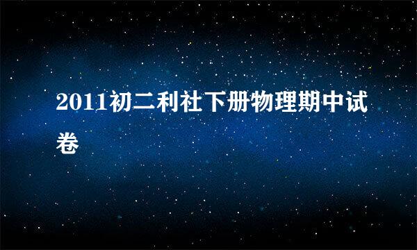 2011初二利社下册物理期中试卷