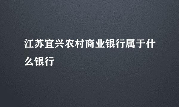 江苏宜兴农村商业银行属于什么银行