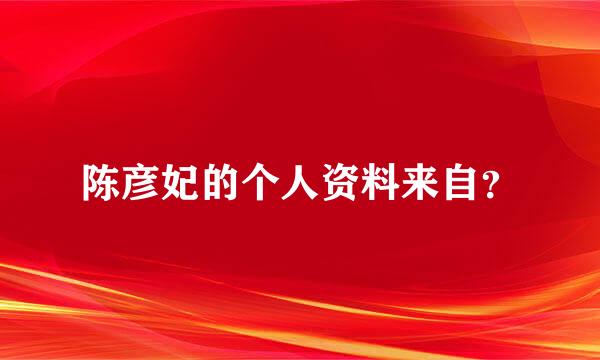 陈彦妃的个人资料来自？