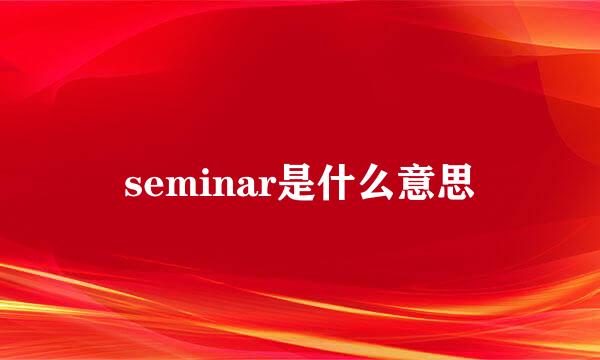 seminar是什么意思