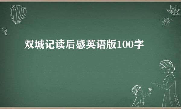 双城记读后感英语版100字