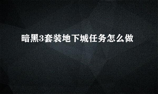 暗黑3套装地下城任务怎么做