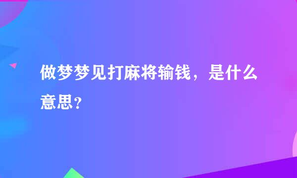 做梦梦见打麻将输钱，是什么意思？