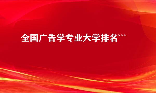 全国广告学专业大学排名```