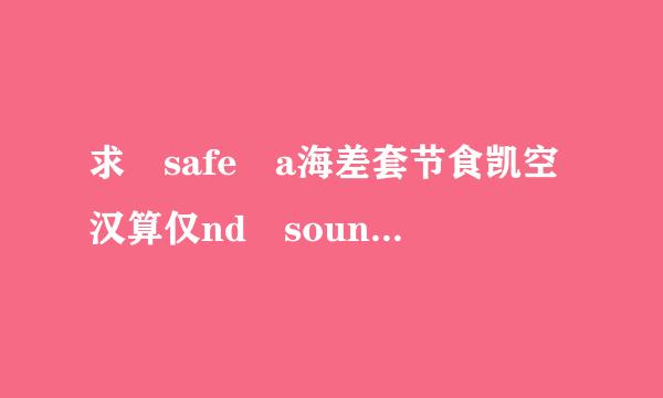 求 safe a海差套节食凯空汉算仅nd sound吉他谱