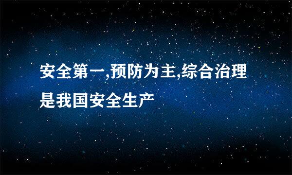 安全第一,预防为主,综合治理是我国安全生产