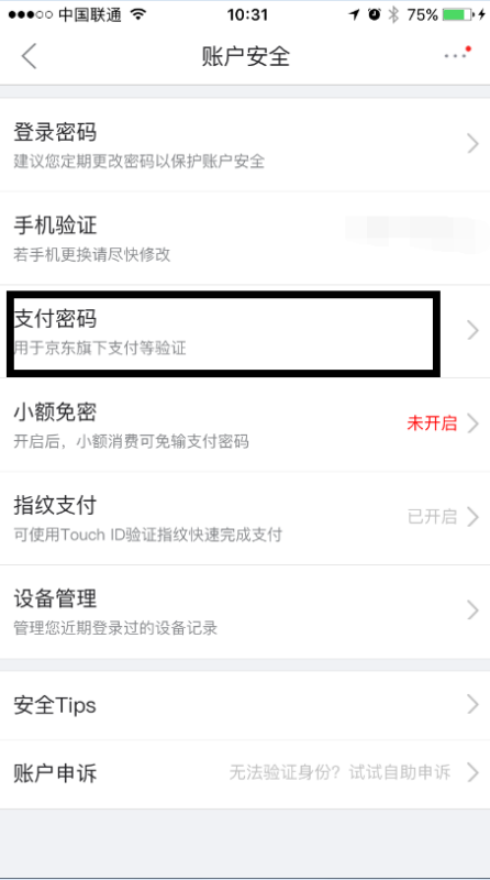 京东支付密码忘记了，怎么办？