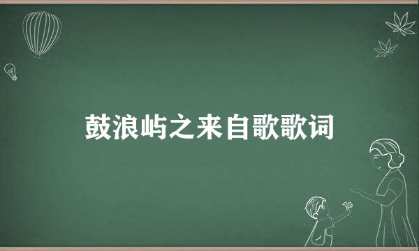 鼓浪屿之来自歌歌词