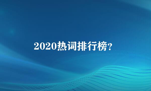 2020热词排行榜？