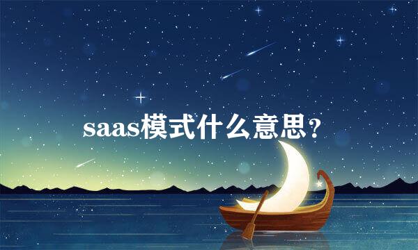 saas模式什么意思？