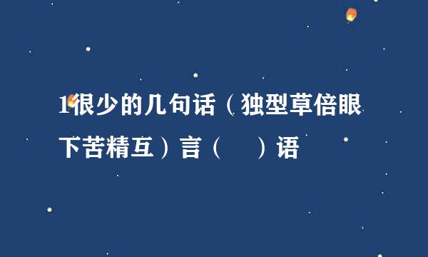 1很少的几句话（独型草倍眼下苦精互）言（ ）语