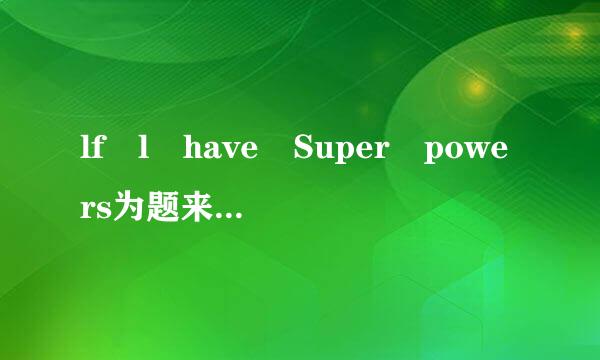 lf l have Super powers为题来自的演讲稿100字左皮和口草输体右？