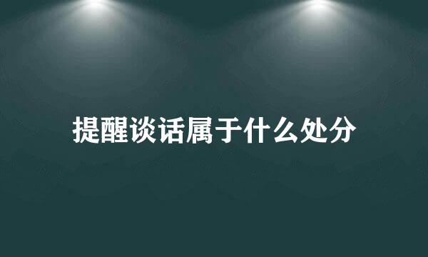 提醒谈话属于什么处分