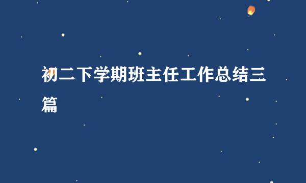 初二下学期班主任工作总结三篇