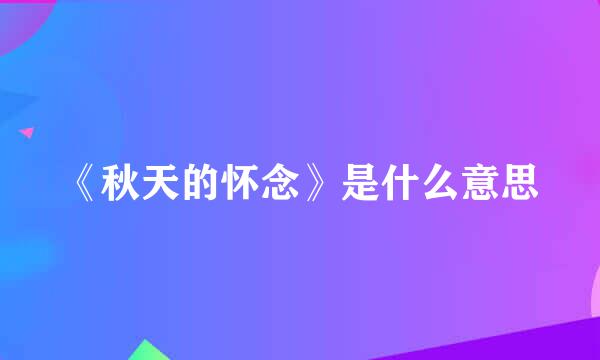 《秋天的怀念》是什么意思