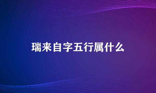 瑞来自字五行属什么