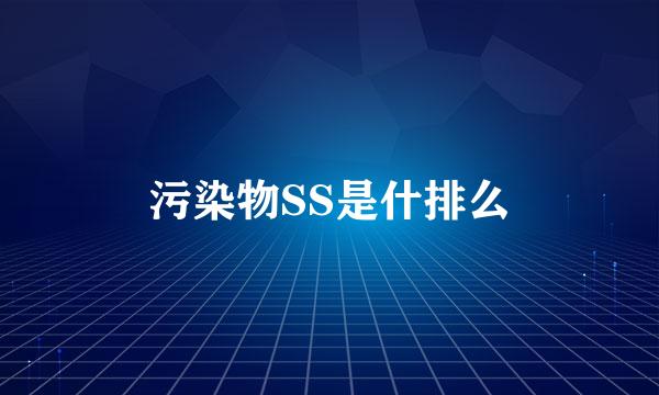 污染物SS是什排么