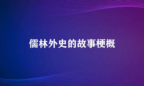 儒林外史的故事梗概