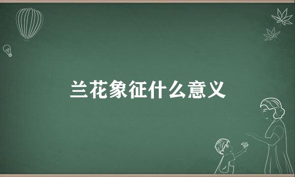 兰花象征什么意义