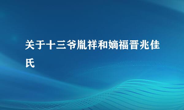 关于十三爷胤祥和嫡福晋兆佳氏