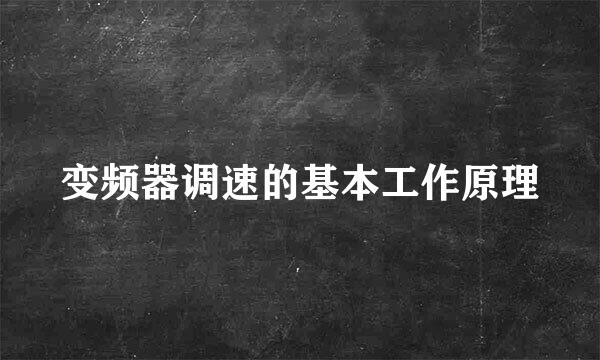 变频器调速的基本工作原理