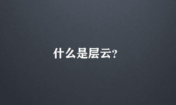 什么是层云？