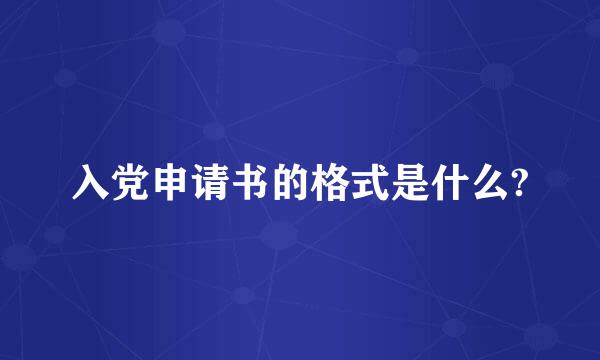 入党申请书的格式是什么?