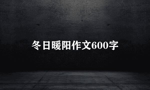 冬日暖阳作文600字