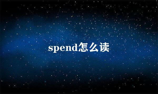 spend怎么读