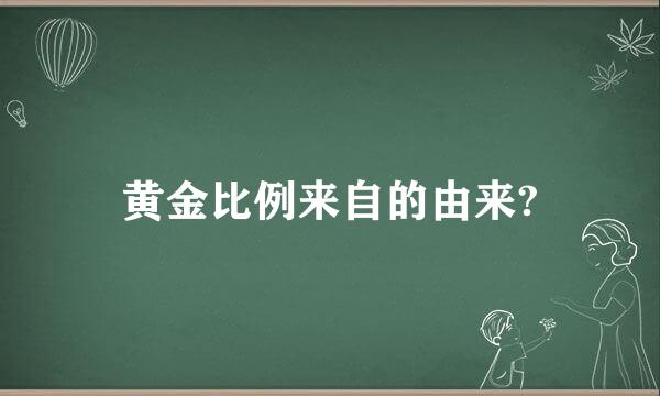 黄金比例来自的由来?