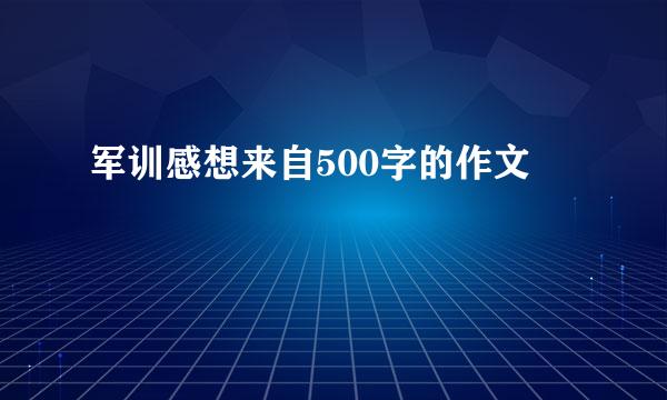 军训感想来自500字的作文