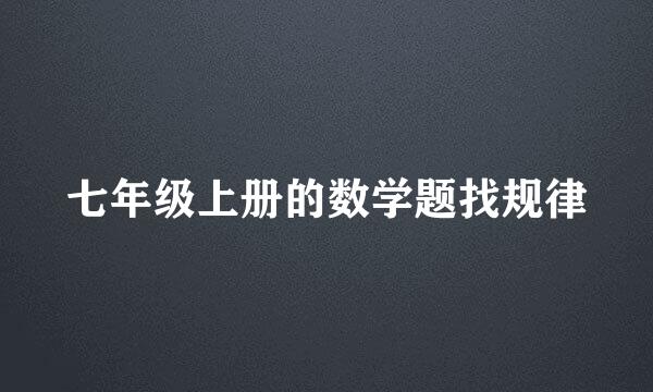 七年级上册的数学题找规律