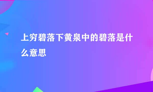 上穷碧落下黄泉中的碧落是什么意思