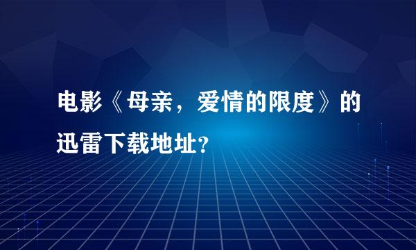 电影《母亲，爱情的限度》的迅雷下载地址？