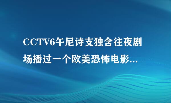 CCTV6午尼诗支独含往夜剧场播过一个欧美恐怖电影,大来自概是2002或2004360问答年之间,故事大概是一个怪人把别人的尸体和器官拆分了