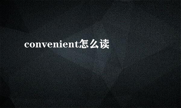 convenient怎么读